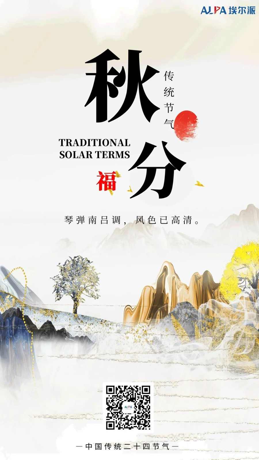 人间最美，在清秋：埃尔派邀您赏秋景。