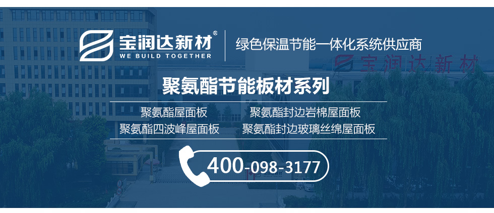 聚氨酯封边玻璃丝绵屋面板 聚氨酯封边玻璃丝绵屋面板